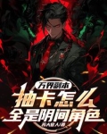 万界副本：抽卡怎么全是阴间角色