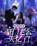 离婚前夜，豪门老公失忆了！