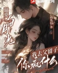 偏爱白月光，我去父留子你疯什么