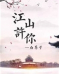 江山许你