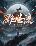 黑色逆流