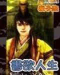 书欲人生