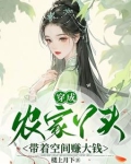 穿越成农家女有空间