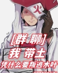 群聊：我带土，凭什么要叛逃木叶