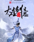 太虚剑意