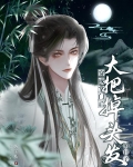 穿成掌门后大把掉头发的日子