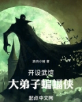 开设武馆，大弟子蝙蝠侠