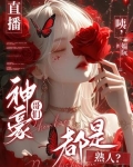 直播：咦，神豪哥们都是熟人？