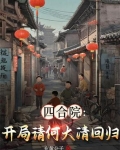 四合院：开局请何大清回归
