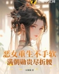 恶女重生不手软，满朝勋贵尽折腰