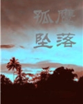 当孤鹰坠落