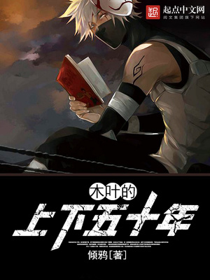 火影的上下五十年