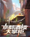 汴京酒楼大掌柜