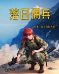 落日佣兵