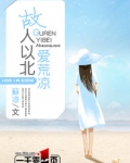 故人以北爱荒凉