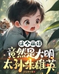 这个萌娃竟然是大明太孙朱雄英