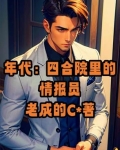 年代：四合院里的情报员