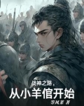 牧童到战神
