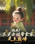 流放？三岁女娃带全家走上巅峰