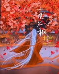 十里红枫