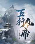 五行仙帝