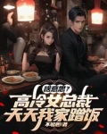 啥意思?高冷女总裁天天我家蹭饭