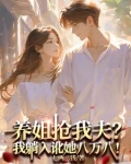 养姐抢我夫？我躺下讹她八万八！