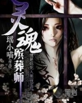 灵魂殡葬师