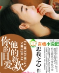 你的旧爱，他的新欢