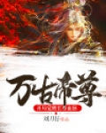万古帝尊：开局觉醒至尊血脉