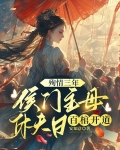 殉情三年，侯门主母休夫日百棺开道