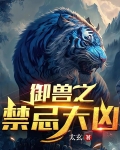 御兽之禁忌大凶