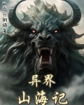 异界山海记