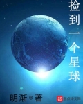 捡到一个星球
