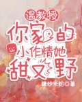 温教授，你家的小作精她甜又野