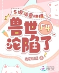 四个兽夫争又抢，治愈雌性超稀有