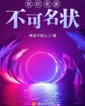 我的老婆不可名状