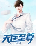 天医至尊