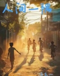 人间一隅