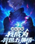 神临觉醒：我成为异世五条悟