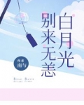 别来无恙，白月光