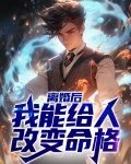 离婚后,我能给人改变命格吗