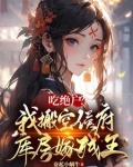 吃绝户？我搬空侯府库房嫁残王