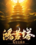 鸿蒙塔