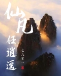 仙凡任逍遥