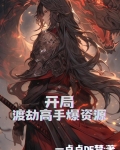 开局，渡劫高手爆资源