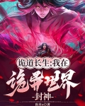 诡道长生：我在诡异世界封神