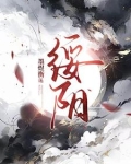绥阳怎么读