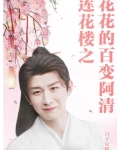莲花楼之花花的百变阿清
