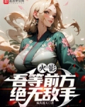 火影:吾等前方,绝无敌手